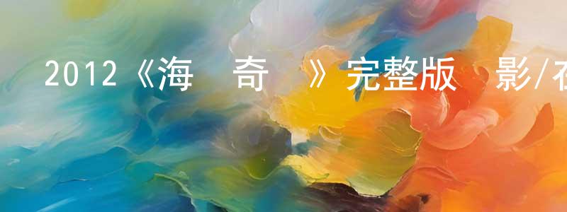 陳貴新發布2012《海嘯奇跡》完整版電影/在線觀看/百度云-美劇天堂